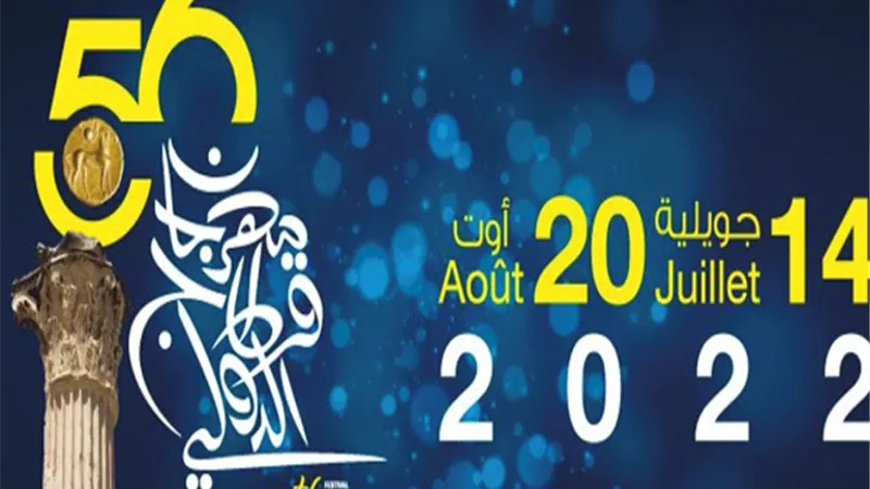 الدورة الـ56.. 