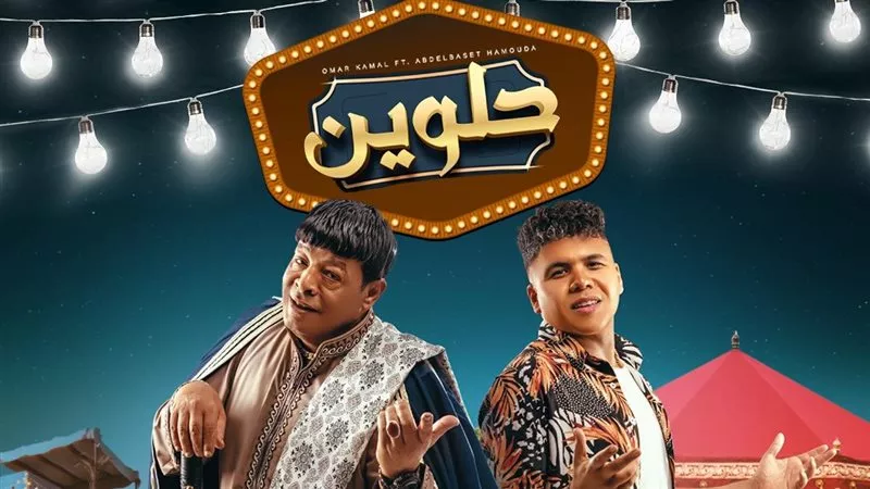 عمر كمال يطرح دويتو 