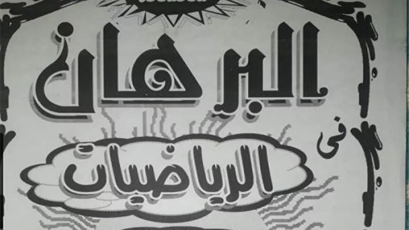 مراجعة جميع قوانين التفاضل والتكامل فى 20 ورقة للثانوية العامة