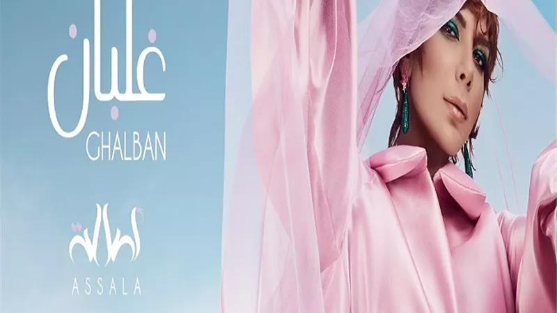 أصالة لجمهورها: شكرًا على الفرحه اللي غمرتوني فيها بنجاح غلبان