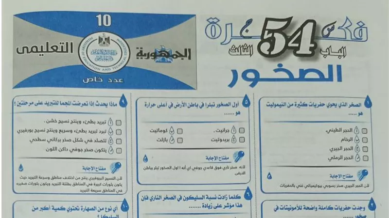 54 سؤالا ملخص الباب الثالث للجيولوجيا للثانوية العامة من ملحق الجمهورية