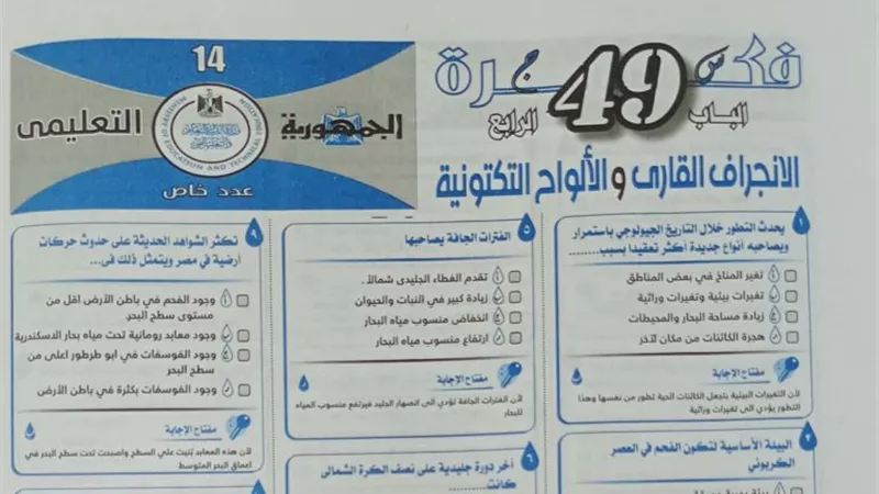 49 سؤالا ملخص الباب الرابع للجيولوجيا للثانوية العامة من ملحق الجمهورية