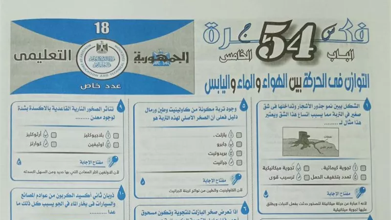 54 سؤالا ملخص الباب الخامس للجيولوجيا للثانوية العامة من ملحق الجمهورية