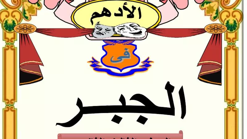 اقوى مذكرة للجبر.. روشتة التفوق فى الثانوية العامة