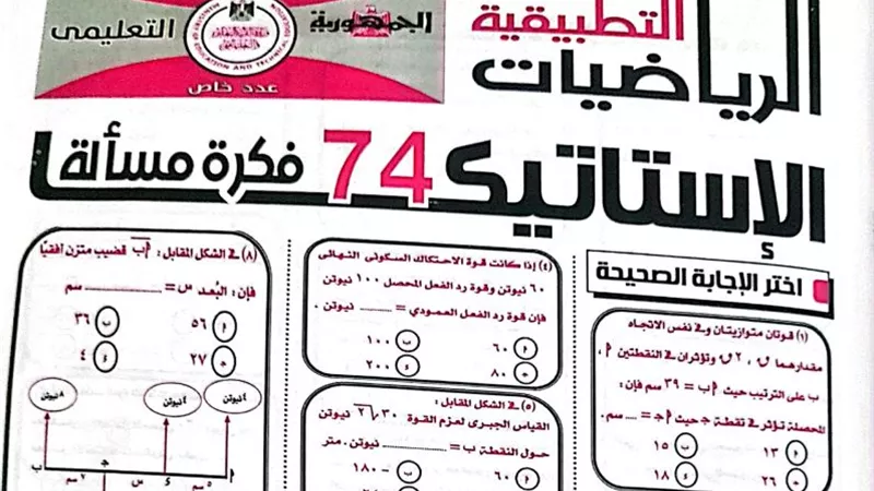 74 مسألة فى الاستاتيكا واجابتهم من ملحق الجمهورية للثانوية العامة