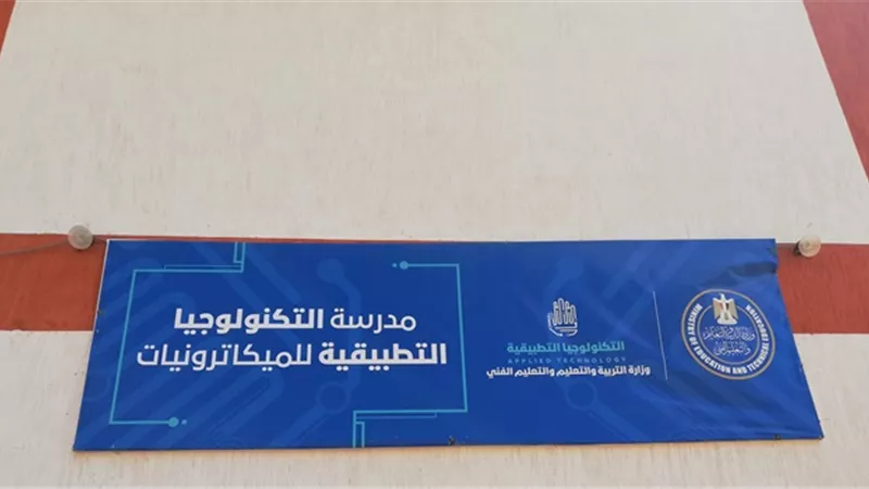 تعرف على مجموع الإلتحاق بمدرسة الميكاترونيات فى مدينة بدر.. تعرف على رابط التقديم والمزايا