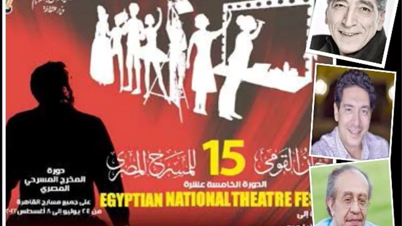 قبل المؤتمر الصحفي.. تفاصيل الدورة الخامسة عشرة للمهرجان القومي للمسرح