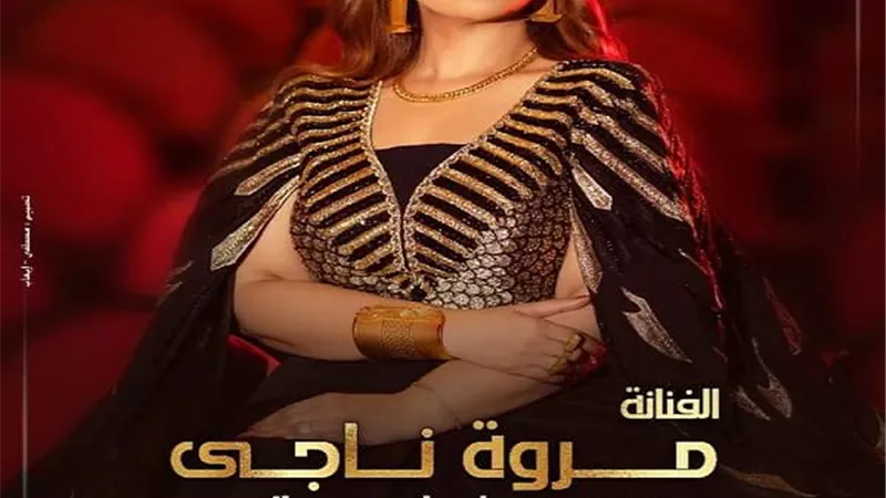 مروة ناجى تطلب من الجمهور مساعدتها فى اختيار أغانى حفل الجمعة المقبل