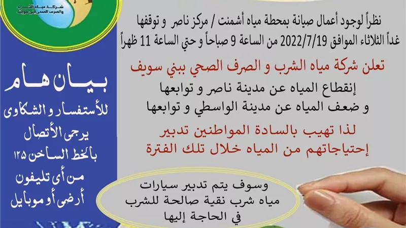 قطع المياه عن ناصر وضعفها بالواسطى غدا