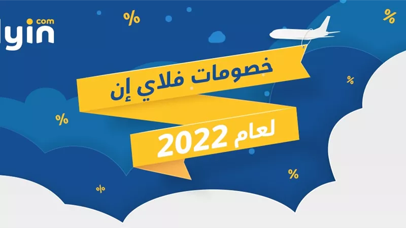 أحدث كوبونات خصم فلاي إن 2022