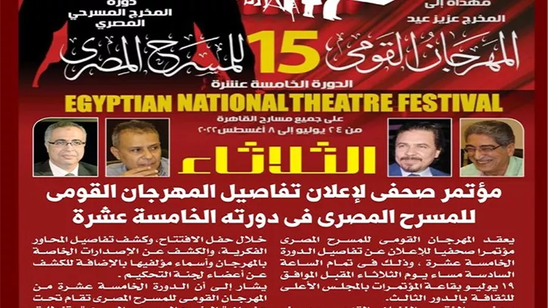 غدا.. مؤتمر صحفي لإعلان تفاصيل المهرجان القومي للمسرح المصري في دورته الخامسة عشرة