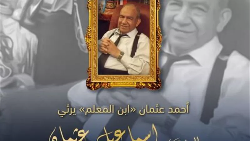 النائب احمد عثمان يرثي الراحل اسماعيل عثمان :فقدنا رمزا وطنيا أصيلا