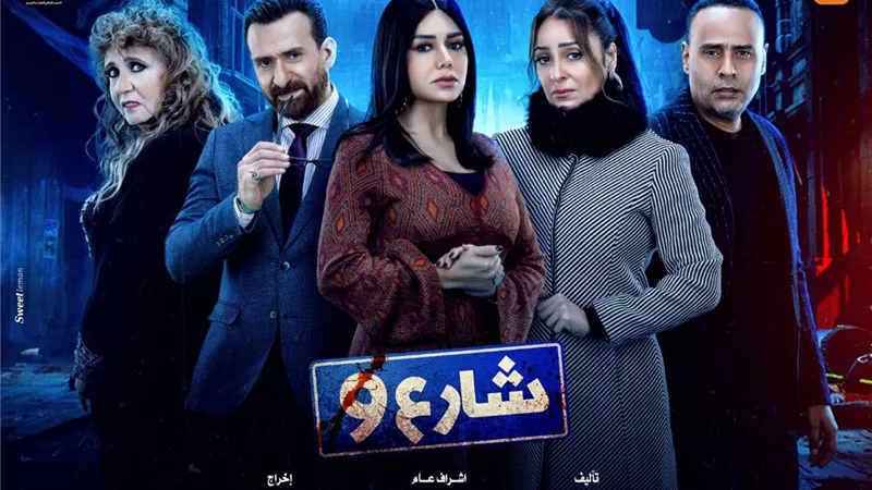 حصرياً.. مسلسل شارع ٩ على قناه المحور في اغسطس المقبل
