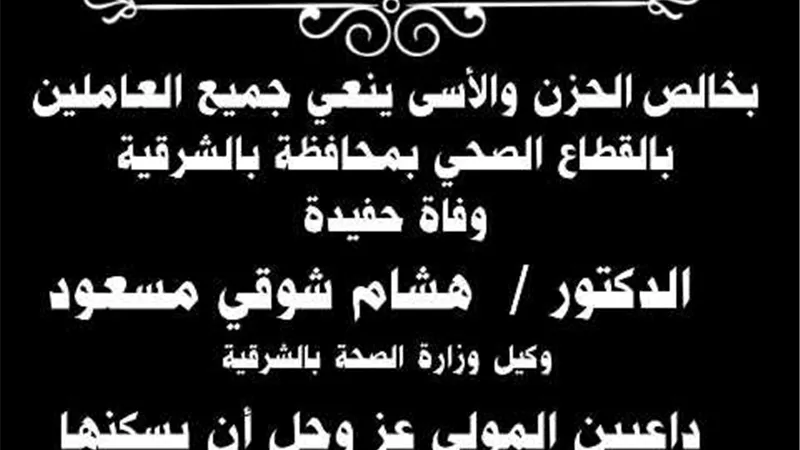 مديرية الشئون الصحية بالشرقية تنعى وفاة حفيدة وكيل الوزارة