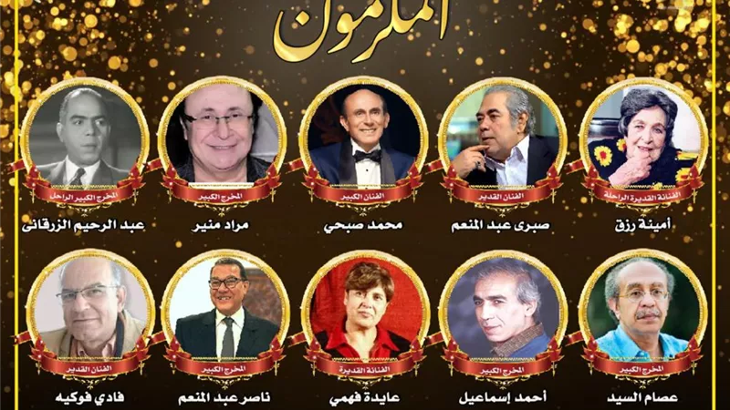 المهرجان القومي للمسرح المصري يكرم 10 قامات مسرحية في الاخراج والتمثيل والديكور