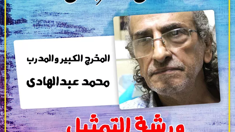 3 ورش مسرحية في الدورة الخامسة عشر من المهرجان القومي للمسرح المصري