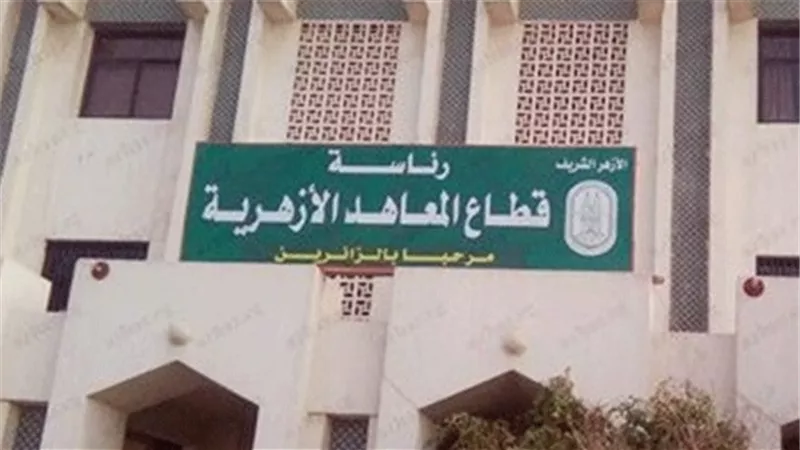 المعاهد الأزهرية: ترحيل امتحانات مواد الدور الثاني للنقل إلى الخميس بدلا من السبت