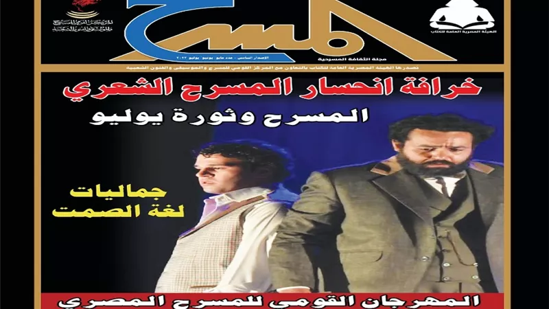 إصدار العدد التاسع والعشرين من مجلة المسرح