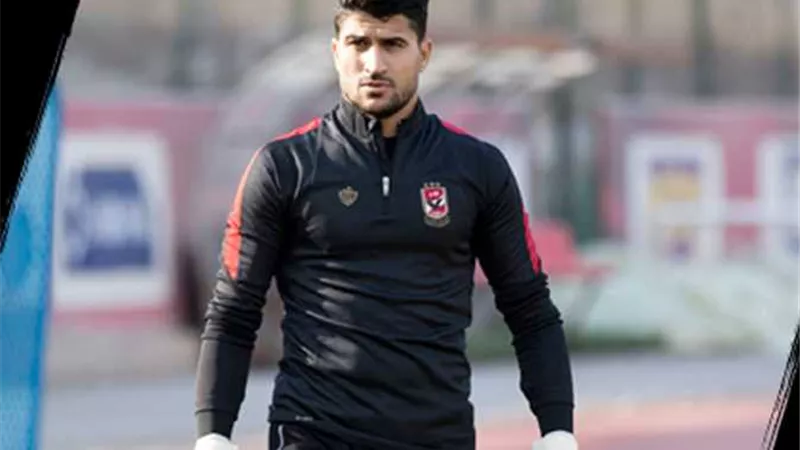 حارس الأهلي يفاضل بين 3 عروض للرحيل