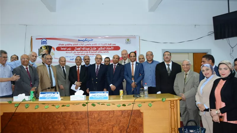 كلية التربية تكرم الدكتور طارق الجمال عرفانا وتقديرا لاتمام سيادته رسالته السامية في قيادة جامعة أسيوط