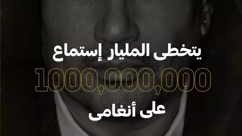 الهضبة عمرو دياب أول مطرب عربي يتخطي حاجز المليار استماع عبر أنغامى