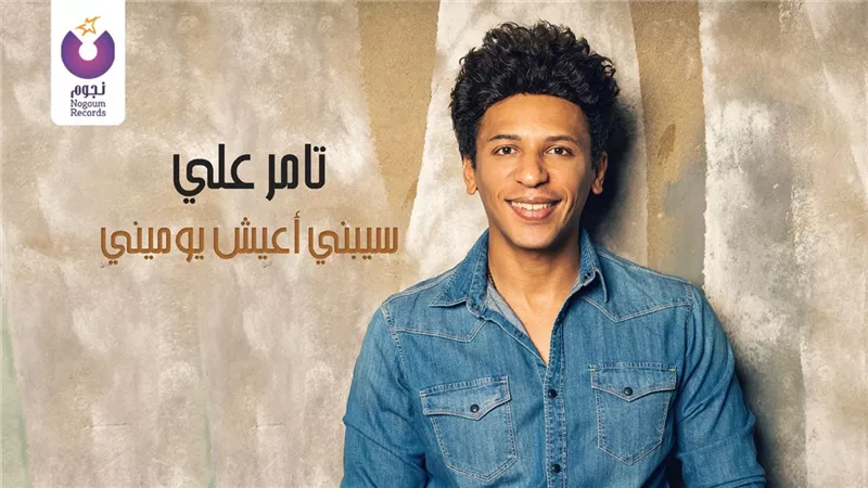 تامر على يطرح اغنية جديدة بعنوان 