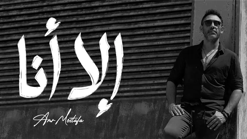 عمرو مصطفى يطرح أحدث أغانيه 