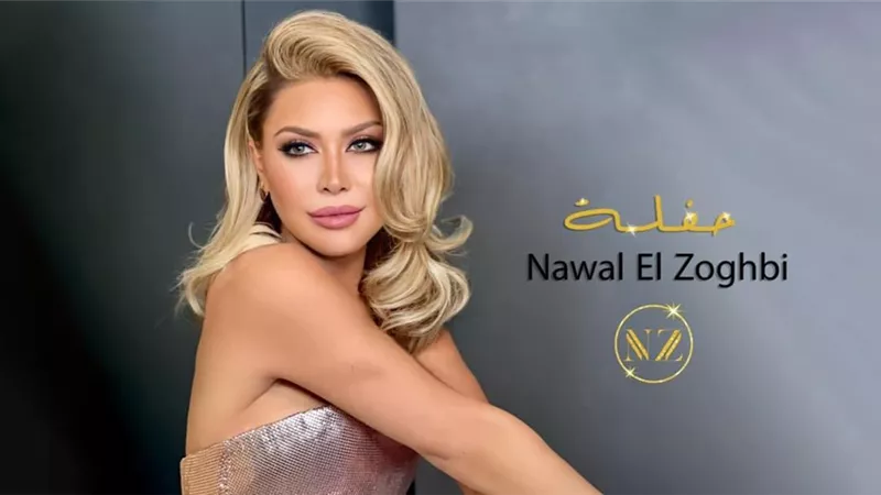 نوال الزغبي تطرح أغنيتها الجديدة 