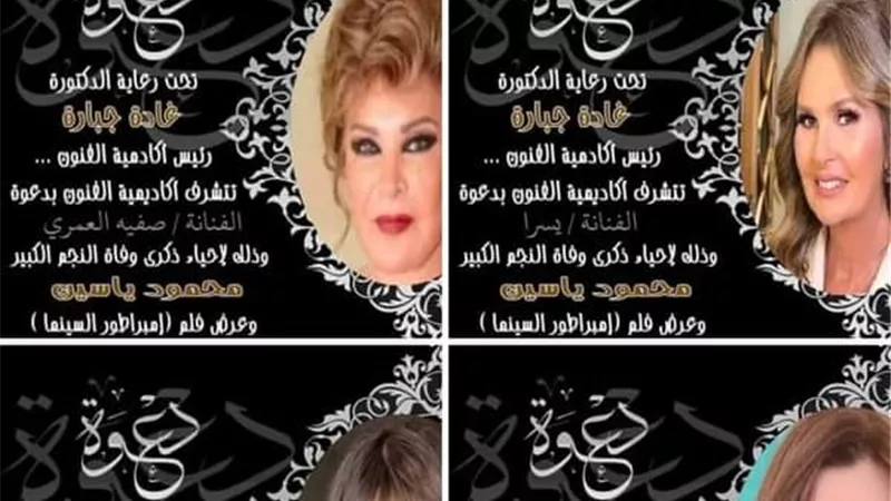 أكاديمية الفنون تحتفل بذكرى محمودياسين..الثلاثاء