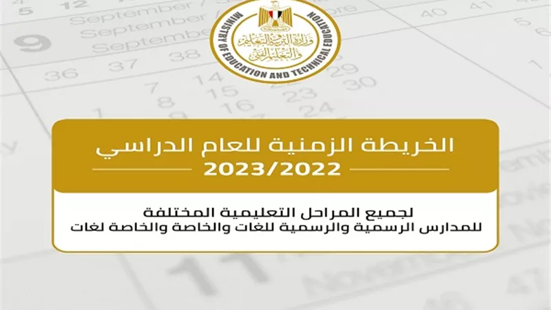 كل ما تريد معرفته عن الخريطة الزمنية للعام الدراسى الجديد.. موعد امتحانات النقل والشهادات العامة