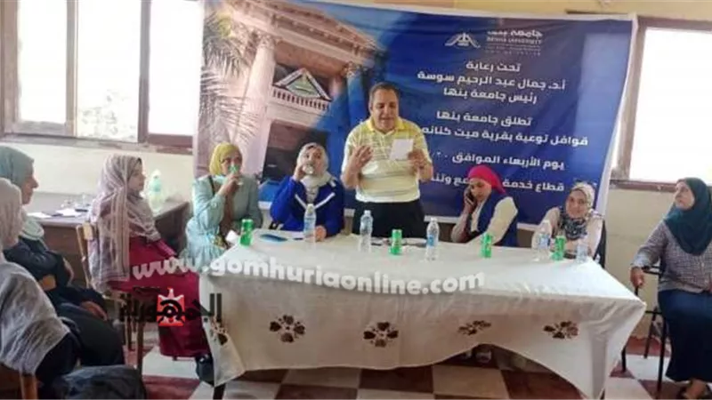كيفية إدارة المشروعات الصغيرة.. فى ندوة تثقيفية لجامعة بنها بقرية ميت كنانة بطوخ