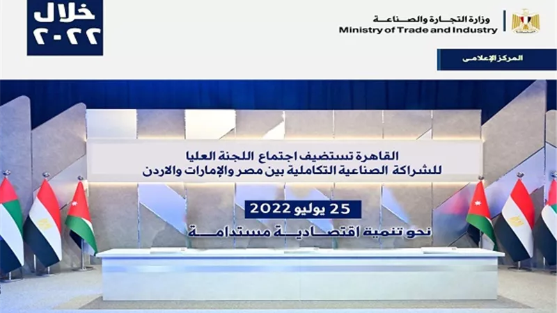 القاهرة تستضيف اجتماع اللجنة العليا للشراكة التكاملية بين مصر والامارات والاردن