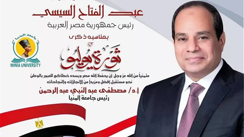 رئيس جامعة المنيا يُهنئ الرئيس السيسي بذكرى ثورة 23 يوليو