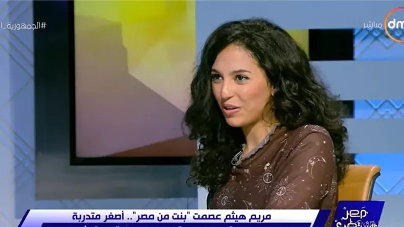 شاهد.. أول ظهور إعلامي لـ مريم عصمت أصغر متدربة في مشروع تلسكوب 