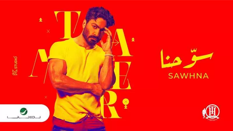 تامر حسني يطرح أغنيته الجديدة 