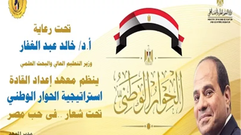 معهد إعداد القادة ينظم فوج استراتيجية الحوار الوطنى لطلاب الجامعات..غداً