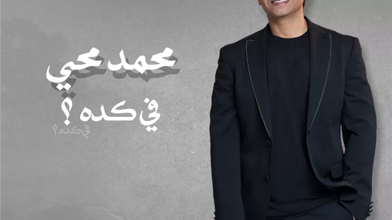 محمد محيي يطرح 