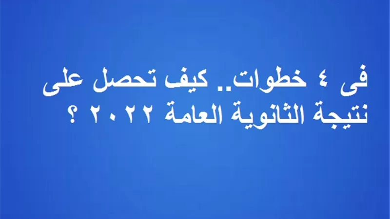 فى 4 خطوات.. كيف تتعرف على نتيجة الثانوية العامة