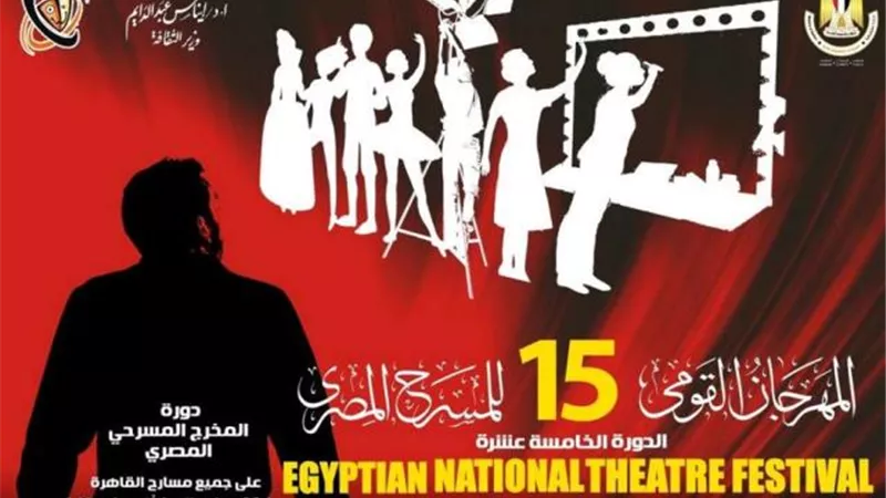 تعرف على أسماء لجنة تحكيم عروض للمهرجان القومي للمسرح المصري فى الدورة 15