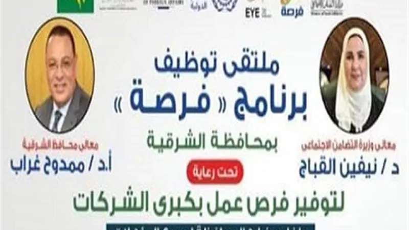 محافظ الشرقية يعلن إنطلاق فعاليات ملتقى توظيف برنامج فرصة للتمكين الإقتصادي..الثلاثاء