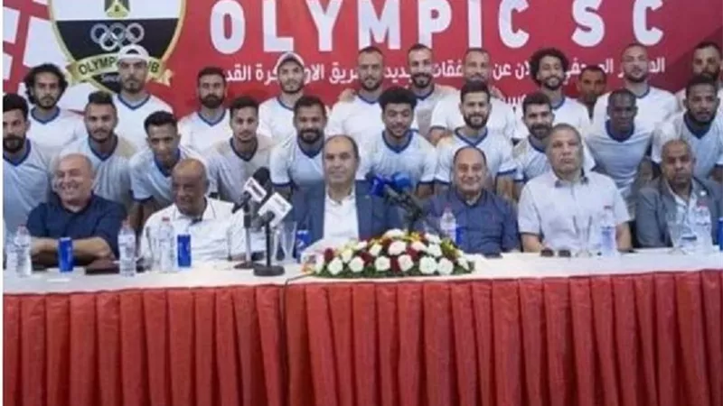 استعدادًا للموسم الجديد.. الأوليمبى يقدم 19 صفقة جديدة فى مؤتمر صحفى