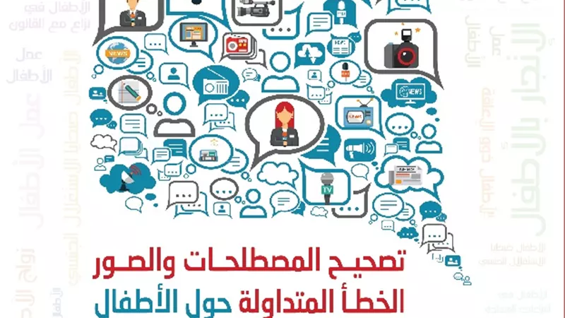 اطلاق دليل تصحيح المصطلحات والصور الخطأ المتداولة حول الأطفال في وسائل الإعلام العربية.. الثلاثاء