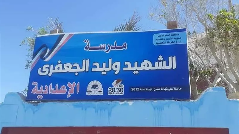 وكيل تعليم البحرالأحمر : إمتحانات الدور الثاني للشهادة الإعدادية تسير بهدوء وإنتظام في يومها الثاني