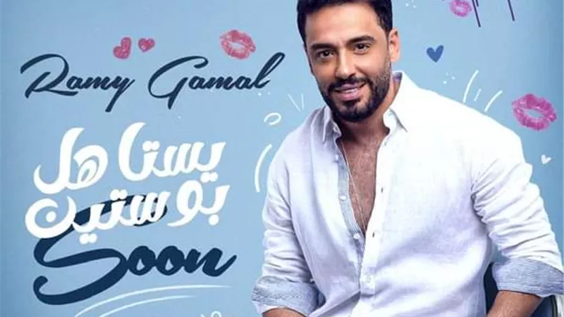 اغنيتان للشاعر محمد عاطف بألبوم رامى جمال الجديد