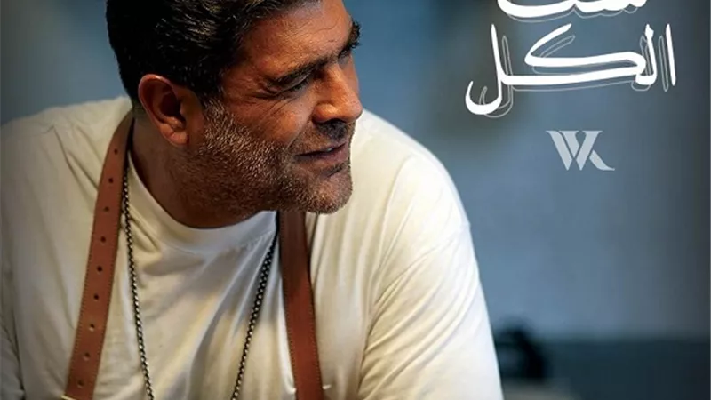 بعد الترند في لبنان ومصر والسعودية.. وائل كفوري يطرح 