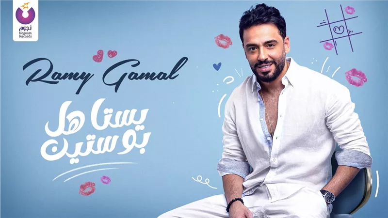 رامى جمال يطرح أول أغنية من ألبومه 