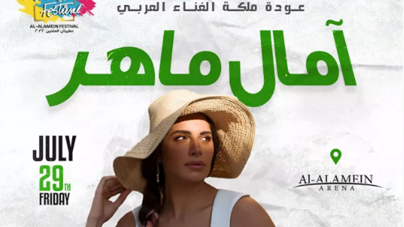 آمال ماهر عن حفلها فى العلمين: عودة الروح للجسد وهرجع لحضن جمهوري