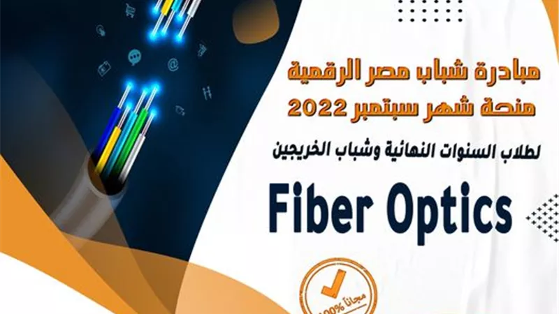 29 يوليو.. اخر موعد للتسجيل بمبادرة شباب مصر الرقمية – مسار الألياف الضوئية