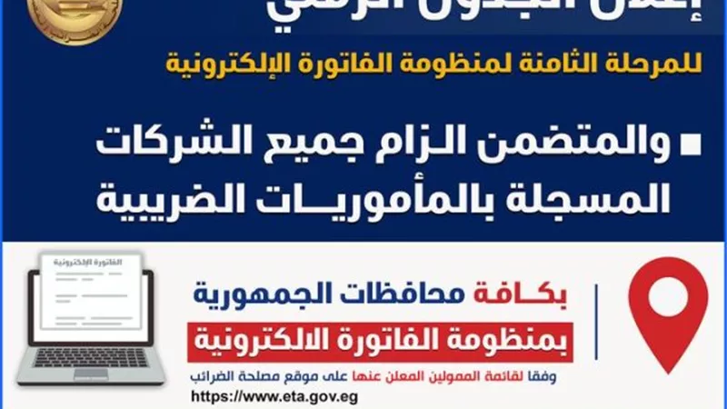 الضرائب تعلن الجدول الزمني للمرحلة الثامنة لإلزام جميع الشركات بالفاتورة الإلكترونية