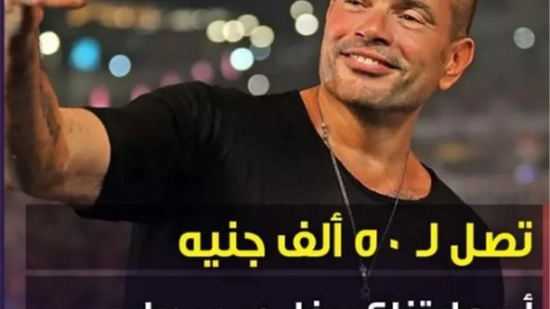اغلاها 5 الاف وليس 50.. مدير اعمال عمرو دياب عن اسعار تذاكر حفل العلمين